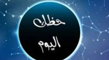 توقعات الأبراج الثلاثاء.. مكاسب مالية منتظرة لمواليد الثور وانفراجة عاطفية للجوزاء